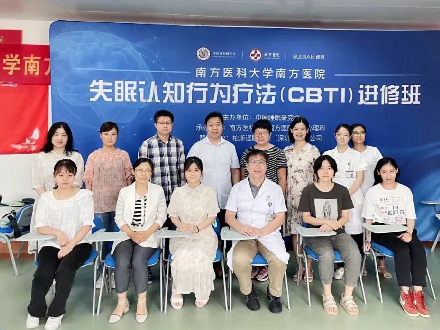 南方醫(yī)科大學(xué)南方醫(yī)院第八期CBTI進(jìn)修班 6月順利開班