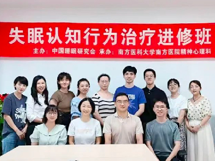 南方醫(yī)科大學(xué)南方醫(yī)院CBTI進(jìn)修班8月順利開班
