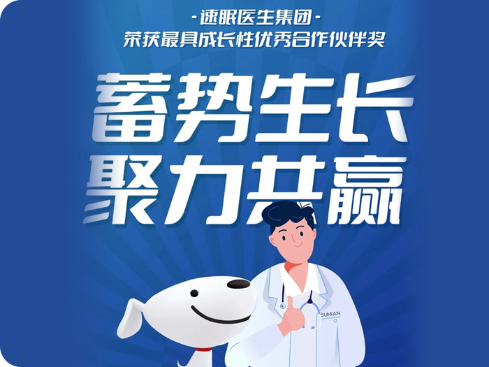 速眠醫生集團——榮獲最具成長性優秀合作伙伴獎